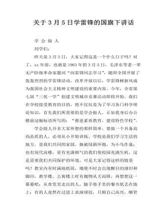 关于3月5日学雷锋的国旗下讲话