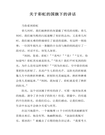 关于彩虹的国旗下的讲话