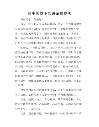 高中国旗下的讲话稿参考