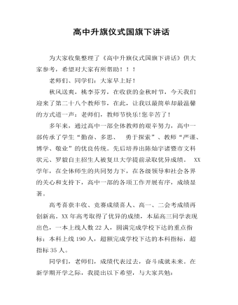  高中升旗仪式国旗下讲话