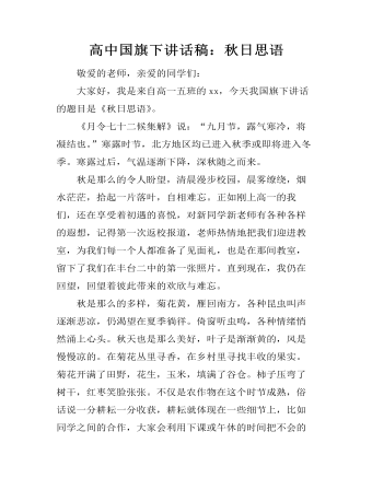 高中国旗下讲话稿：秋日思语