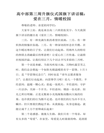 高中部第三周升旗仪式国旗下讲话稿：爱在三月，情暖校园