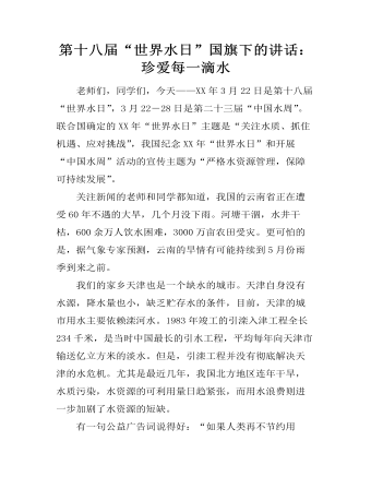 第十八届“世界水日”国旗下的讲话：珍爱每一滴水
