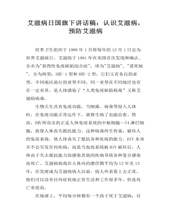 艾滋病日国旗下讲话稿：认识艾滋病，预防艾滋病