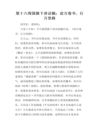 第十六周国旗下讲话稿：读万卷书，行万里路