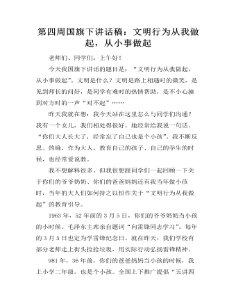 第四周国旗下讲话稿：文明行为从我做起，从小事做起