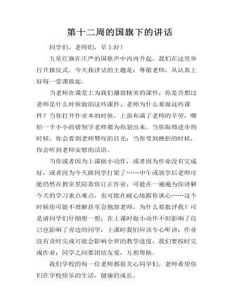 第十二周的国旗下的讲话