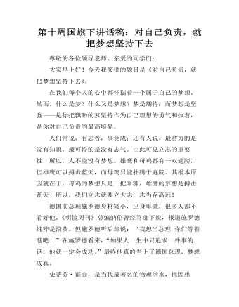 第十周国旗下讲话稿：对自己负责，就把梦想坚持下去