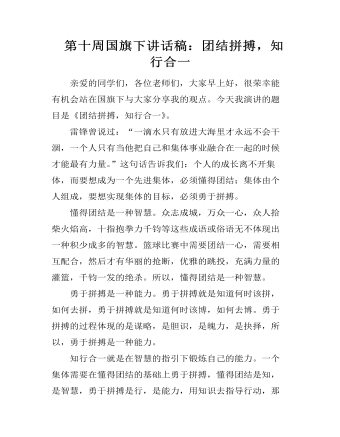  第十周国旗下讲话稿：团结拼搏，知行合一