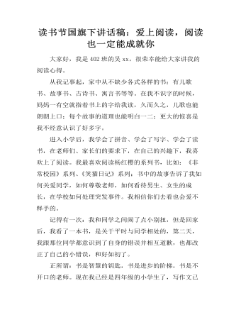 读书节国旗下讲话稿：爱上阅读，阅读也一定能成就你