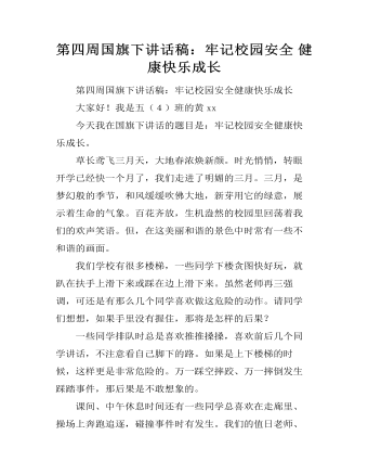 第四周国旗下讲话稿：牢记校园安全 健康快乐成长