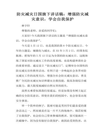 防灾减灾日国旗下讲话稿：增强防灾减灾意识，学会自我保护