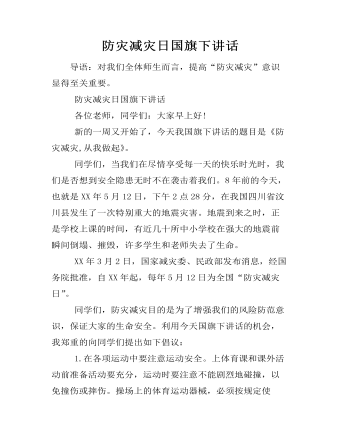 防灾减灾日国旗下讲话