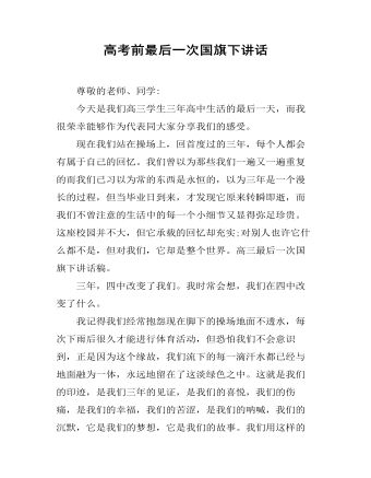 高考前最后一次国旗下讲话