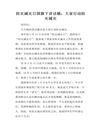 防灾减灾日国旗下讲话稿：大家行动防灾减灾