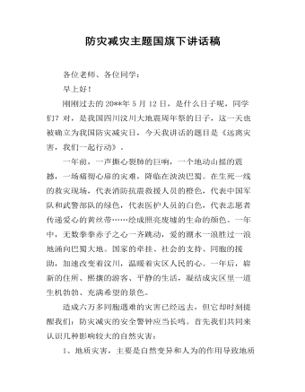 防灾减灾主题国旗下讲话稿