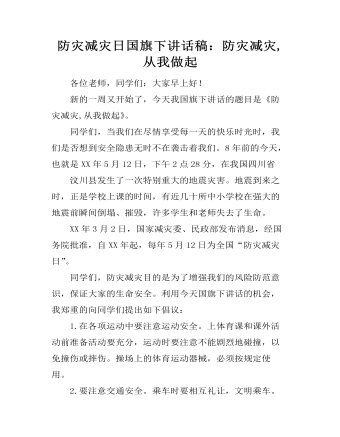 防灾减灾日国旗下讲话稿：防灾减灾,从我做起