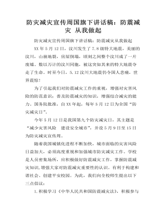 防灾减灾宣传周国旗下讲话稿：防震减灾 从我做起