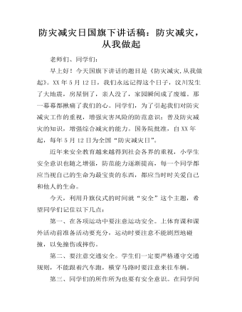 防灾减灾日国旗下讲话稿：防灾减灾，从我做起