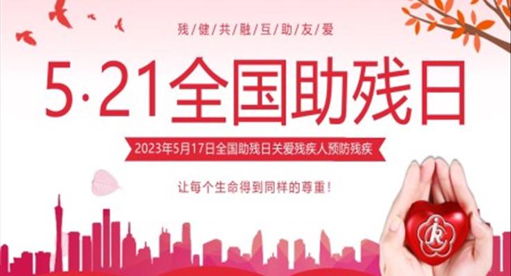 2023年全国助残日关爱残疾人宣传推广PPT模板