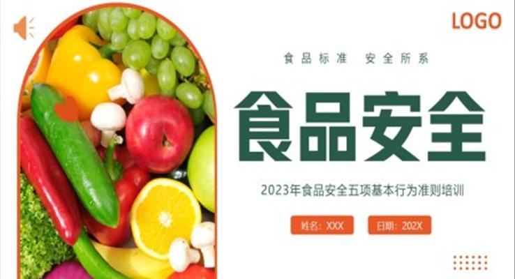 2023食品安全五项基本行为准则PPT课件