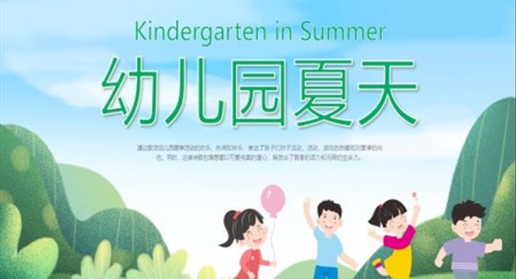 幼儿园夏天ppt课件免费