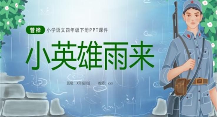 小英雄雨来PPT课件小学语文四年级下册课件人教部编版