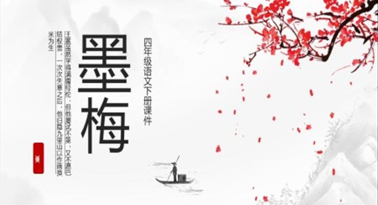 墨梅四年级语文下册课件PPT人教部编版