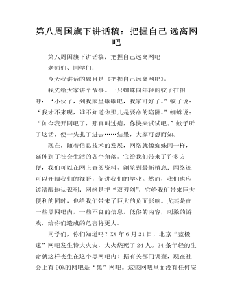 第八周国旗下讲话稿：把握自己 远离网吧
