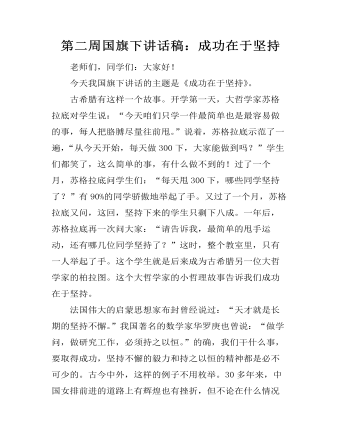 第二周国旗下讲话稿：成功在于坚持