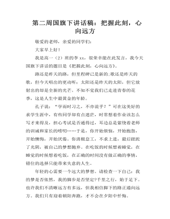  第二周国旗下讲话稿：把握此刻，心向远方