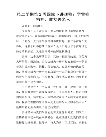 第二学期第2周国旗下讲话稿：学雷锋精神，做友善之人