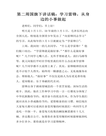 第二周国旗下讲话稿：学习雷锋，从身边的小事做起