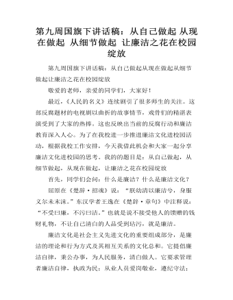 第九周国旗下讲话稿：从自己做起 从现在做起 从细节做起 让廉洁之花在校园绽放