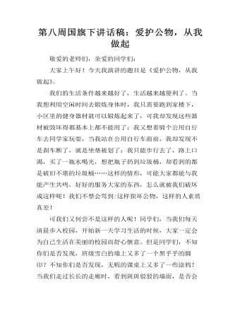 第八周国旗下讲话稿：爱护公物，从我做起