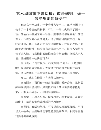 第六周国旗下讲话稿：敬畏规则，做一名守规则的好少年