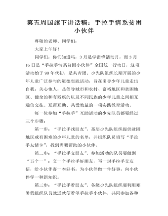 第五周国旗下讲话稿：手拉手情系贫困小伙伴