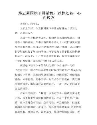  第五周国旗下讲话稿：以梦之名，心向远方