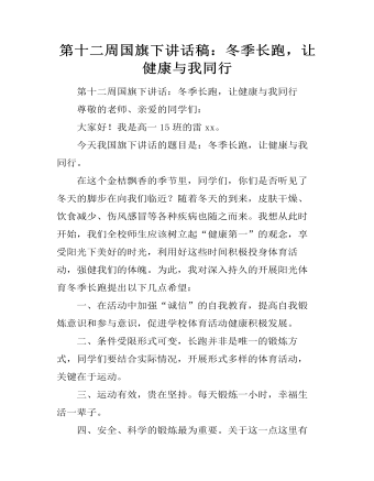 第十二周国旗下讲话稿：冬季长跑，让健康与我同行