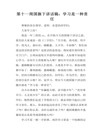 第十一周国旗下讲话稿：学习是一种责任