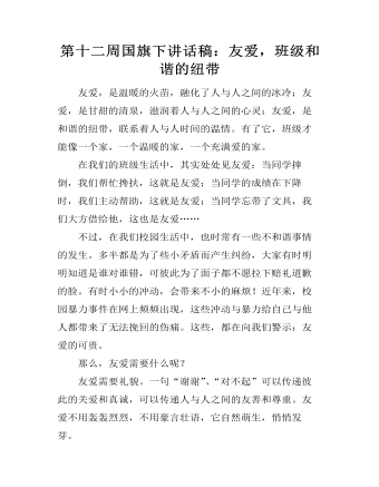 第十二周国旗下讲话稿：友爱，班级和谐的纽带