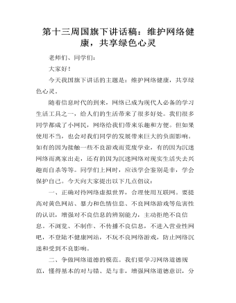 第十三周国旗下讲话稿：维护网络健康，共享绿色心灵