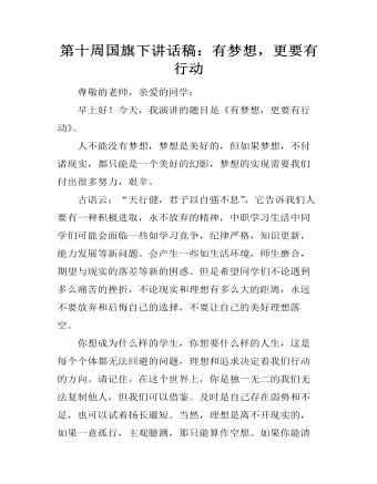 第十周国旗下讲话稿：有梦想，更要有行动