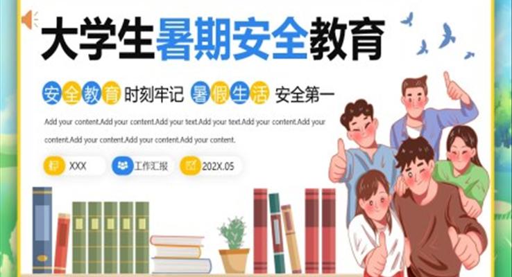 2023大学生暑期安全教育PPT模板