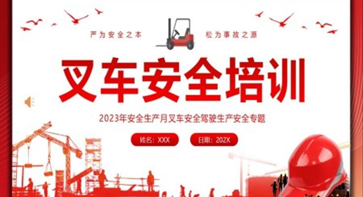 2023年叉车安全培训PPT之教育培训PPT模板