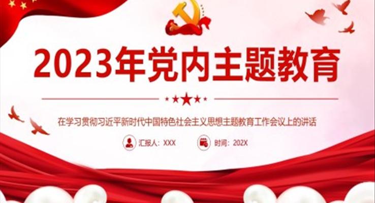 2023年党内主题教育PPT党课