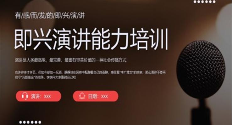 即兴演讲能力培训内容PPT课件教学