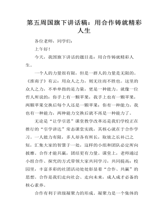 第五周国旗下讲话稿：用合作铸就精彩人生