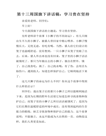 第十三周国旗下讲话稿：学习贵在坚持