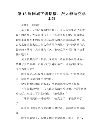 第18周国旗下讲话稿：灰太狼哈克学本领